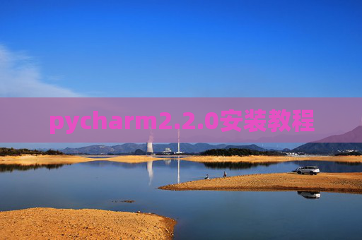 pycharm2.2.0安装教程 pycharm2.2.0安装教程